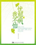忧郁病，我不怕