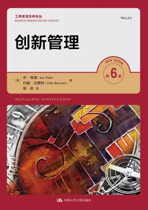 创新管理（第6版）（工商管理经典译丛）