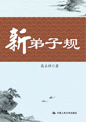 新弟子规