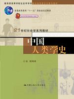 中国人类学史（“十一五”国家级规划教材；21世纪社会学系列教材）