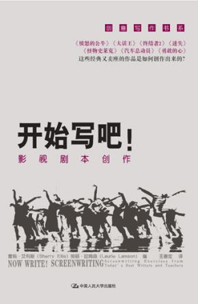 开始写吧！——影视剧本创作（创意写作书系）