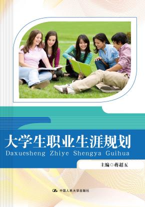 大学生职业生涯规划