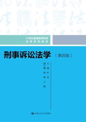 刑事诉讼法学(第四版)(21世纪普通高等教育法学系列教材)