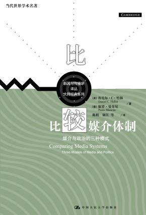 比较媒介体制——媒介与政治的三种模式（当代世界学术名著·新闻与传播学译丛·大师经典系列）