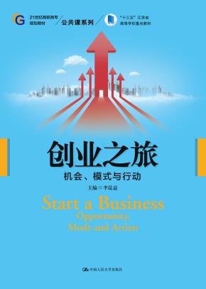 创业之旅：机会、模式与行动（21世纪高职高专规划教材·公共课系列；“十三五”江苏省高等学校重点教材）
