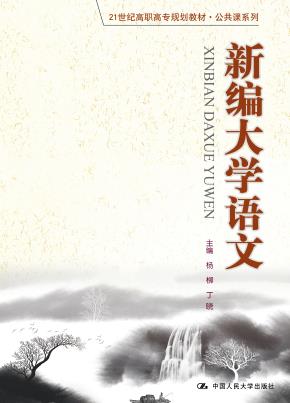 新编大学语文（21世纪高职高专规划教材·公共课系列）