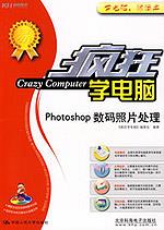 Photoshop 数码照片处理（疯狂学电脑）