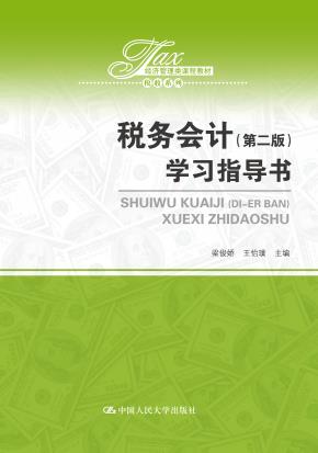 税务会计（第二版）学习指导书（经济管理类课程教材·税收系列）