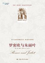 罗密欧与朱丽叶（莎士比亚作品解读丛书·英文影印插图版）