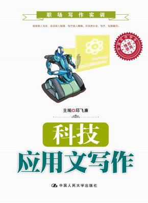 科技应用文写作（职场写作实训）
