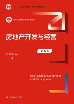 房地产开发与经营（第五版）（新编21世纪房地产系列教材；“十二五”普通高等教育本科国家级规划教材）