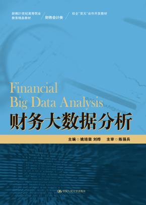财务大数据分析（新编21世纪高等职业教育精品教材·财务会计类；校企“双元”合作开发教材）