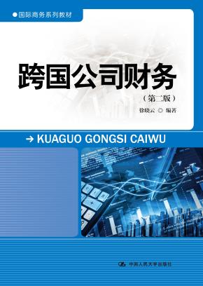 跨国公司财务(第二版)(国际商务系列教材)