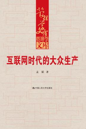 互联网时代的大众生产（管理学文库）