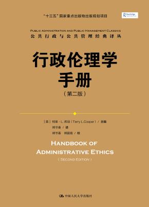 行政伦理学手册（第二版）（公共行政与公共管理经典译丛；“十三五”国家重点出版物出版规划项目）