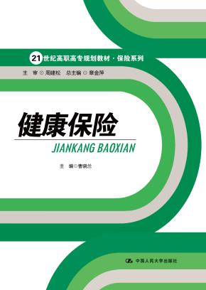 健康保险（21世纪高职高专规划教材·保险系列）