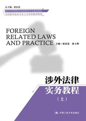 涉外法律实务教程（上、下）(新时代高等院校法律英语专业通用教材；法律英语证书（LEC）全国统一考试推荐用书)