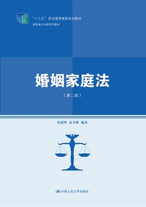 婚姻家庭法（第二版）（高职高专法律系列教材；“十三五”职业教育国家规划教材）