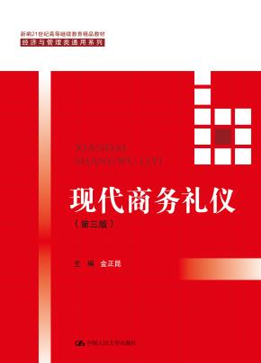 现代商务礼仪（第三版）（新编21世纪高等继续教育精品教材·经济与管理类通用系列）