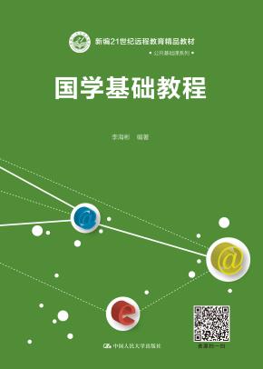 国学基础教程(新编21世纪远程教育精品教材·公共基础课系列)