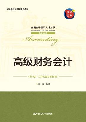 高级财务会计(第4版·立体化数字教材版)(全国会计领军人才丛书·会计系列;国家级教学团队建设成果)