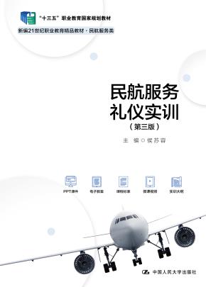 民航服务礼仪实训(第三版)(新编21世纪职业教育精品教材·民航服务类;“十三五”职业教育国家规划教材)