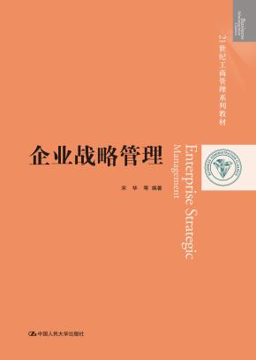 企业战略管理（21世纪工商管理系列教材）