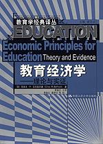 教育经济学——理论与实证（教育学经典译丛）