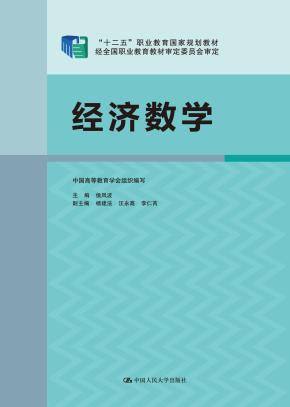 经济数学（“十二五”职业教育国家规划教材）