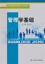 管理学基础(21世纪高职高专规划教材·商贸类系列)