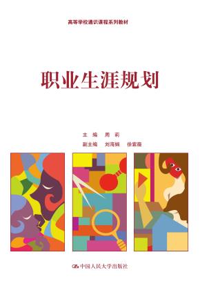职业生涯规划(高等学校通识课程系列教材)