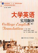 大学英语实用翻译(第二版)(大学英语选修课系列教材;“十一五”国家级规划教材)