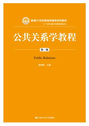 公共关系学教程（第二版）（新编21世纪新闻传播学系列教材）