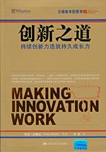 创新之道——持续创新力造就持久成长力（沃顿商学院图书）