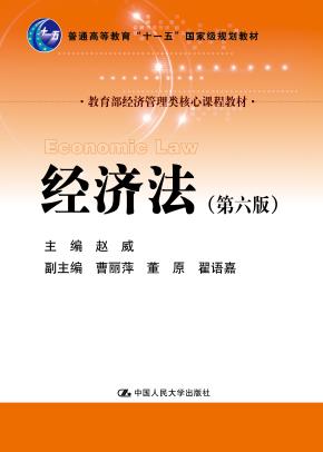 经济法(第六版)(教育部经济管理类核心课程教材;普通高等教育“十一五”国家级规划教材)