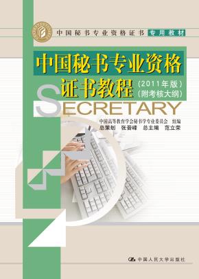 中国秘书专业资格证书教程(2011版)(附考核大纲)(中国秘书专业资格证书专用教材)