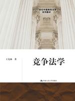 竞争法学（21世纪中国高校法学系列教材）