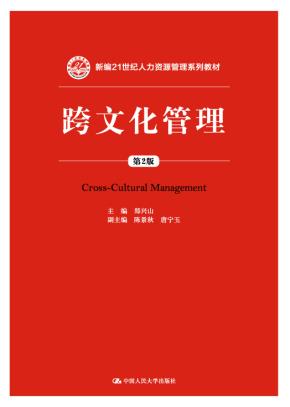 跨文化管理（第2版）（新编21世纪人力资源管理系列教材）