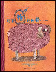 我是谁？我的爱……（关爱生命绘本系列）