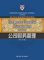 公司财务管理（英文版）（MBA核心课案例教学推荐教材）