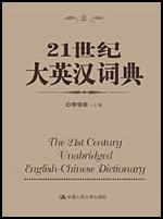 21世纪大英汉词典