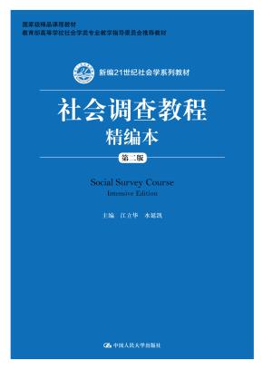 社会调查教程精编本（第二版）（新编21世纪社会学系列教材；国家级精品课程教材；教育部高等学校社会学类专业教学指导委员会推荐教材）