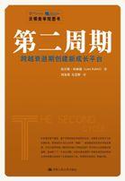 第二周期——跨越衰退期创建新成长平台（沃顿商学院图书）