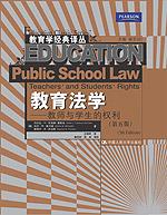 教育法学——教师与学生的权利（第五版）(教育学经典译丛)