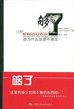 够了——你为什么总是不满足（人生魔方）