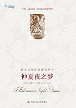 仲夏夜之梦（莎士比亚作品解读丛书·英文影印插图版）