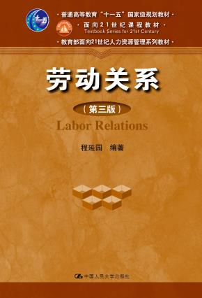 劳动关系（第三版）（教育部面向21世纪人力资源管理系列教材；“十一五”国家级规划教材；面向21世纪课程教材）