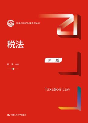 税法（第二版）（新编21世纪财税系列教材）