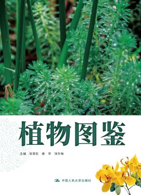 植物图鉴（昆明市第十中学求实系列丛书）