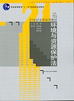 环境与资源保护法（21世纪法学系列教材；“十一五”国家级规划教材）